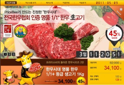 소셜 커머스 프라이스비에서 진행하는 한우 할인 마케팅