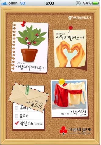 사랑의 열매’스마트폰 기부 어플리케이션(2011캠퍼스나눔도전)