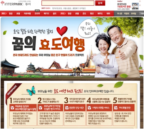 인터파크투어, 가족을 테마로 한 다양한 이색 여행 상품 및 이벤트 선보여