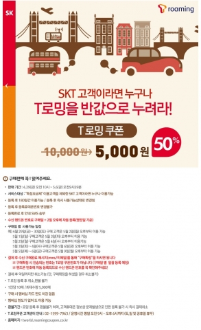 SK텔레콤, 소셜커머스에서 T로밍쿠폰 반값 판매