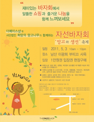 더페이스샵, 자선바자회 ‘망고와 생선’ 3일 개최