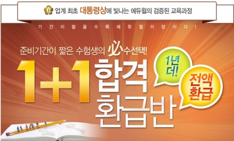 에듀윌 공인중개사 시험 ‘1+1 합격 환급반’ 오픈