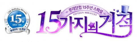 롯데닷컴_ 창립 15주년 기념 행사 ‘15가지의 기적’