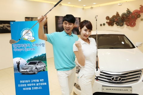 현대차는 11일(수)부터 현대차 고객들과 함께하는 『고객사랑 아마추어 골프대회』의 참가자를 모집한다