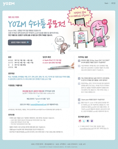 다음커뮤니케이션은 SNS(소셜네트워크서비스) 요즘(http://yozm.daum.net)을 통해 다양한 일상 속 주제들을 친구들과 수다를 떨듯이 웹툰으로 그려내는 ‘yozm 수다툰 공모전’을 진행한다고 밝혔다.