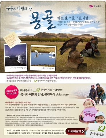 하나투어, 몽골여행 ‘볼런투어’ 상품 선보여