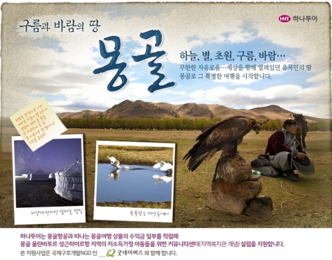 하나투어, 몽골여행 ‘볼런투어’ 상품 선보여