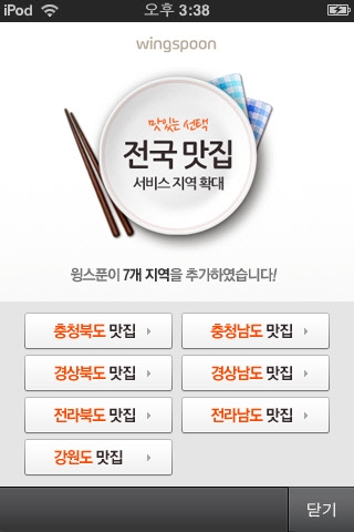 윙스푼, 전국 맛집으로 확대 개편
