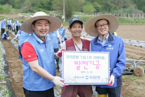 우리은행은 12일 안성시 소재 유별난 마을에서 ‘1사1촌 자매마을 모내기 지원행사’를 갖고 ‘1사1촌 자매마을 발전기금’을 전달하고 있다.
(좌로부터 임혁 우리은행 노조위원장, 