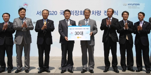 현대자동차(회장 정몽구)는 13일(金) 국회의사당 정현관 앞에서 권오을 국회 사무총장(보드판 기준 우측) 및 정진행 현대차 사장(보드판 기준 좌측) 등이 참석한 가운데 5월 18일(水)부터 3일간 열리는 ‘서울 G20 국회의장회의’의 의전 차량 협찬 전달식을 가졌다고 밝혔다.  현대차는 이번 행사 기간 동안 각국 국회의장 내외의 의전을 위한 에쿠스 차량 30대를 협찬하는 한편, ‘정비 핫라인’을 운영해 차량 운행 중 발생할 수 있는 상황에 대비한다.