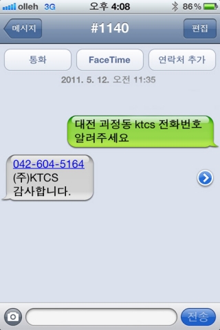 kt is와 kt cs는 휴대전화 문자전송에 익숙한 고객들을 위한 ‘전화번호안내 양방향 문자서비스’를 16일 출시했다.