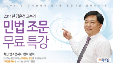 에듀윌, 주택관리사 ‘민법 조문 무료 특강’ 제공