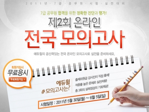 에듀윌, 7급 공무원 ‘제2회 온라인 모의고사’ 실시