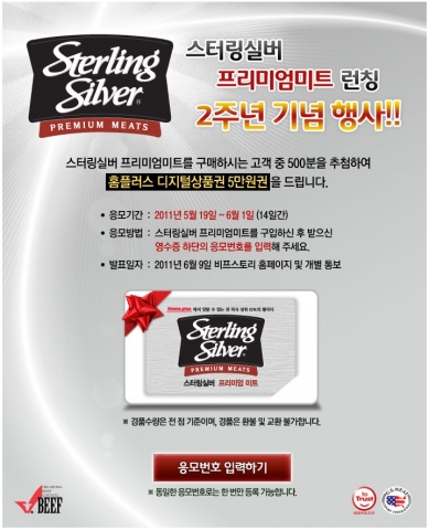 미국육류수출협회-홈플러스, 프리미엄 미국산 소고기 스터링실버 국내 런칭 2주년 기념 특별 이벤트 실시