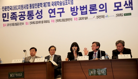 교육과학기술부와 한국연구재단의 인문한국(HK)지원 사업단인 건국대 통일인문학연구단(단장 김성민 교수, 철학)은 20일 건국대 법학전문대학원 국제회의장에서 한국과 중국 일본 러시아 등 국제 학계에서 한민족 연구 전문가들이 참석한 가운데 ‘민족공통성 연구방법론의 모색’을 주제로 제7회 국제학술심포지엄을 개최했다. 한국과 중국 일본 러시아 연구자들이 발표를 하고 있다.