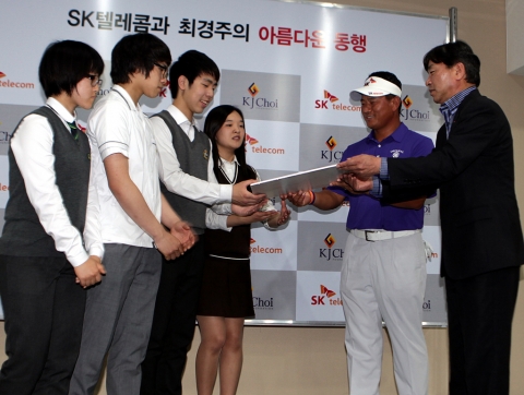 SK텔레콤 스포츠단 서정원 단장(사진 오른쪽)과 최경주 프로(사진 오른쪽 두번째)가 제주도 핀크스 골프장에서 청소년 종합지원센터 '1318 해피존' 건립기금을 학생대표들에게 전달하고 있다.
