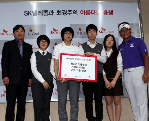 SK텔레콤 스포츠단 서정원 단장(사진 왼쪽)과 최경주 프로(사진 오른쪽)가 제주도 핀크스에서 청소년 종합지원센터 '1318 해피존' 건립기금을 학생대표들에게 전달했다.