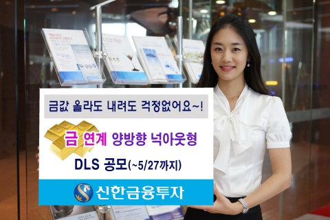 신한금융투자, 금 연계 양방향 넉아웃형 DLS 출시