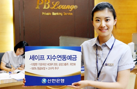 신한은행, 세이프지수 연동예금 판매