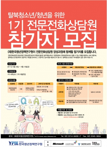 (재)한국청년정책연구원은 탈북 청소년/청년을 위한 전문전화상담원 양성과정 프로그램 참가자를 모집한다