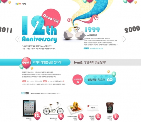 다음 카페, 열두번째 생일 맞아 다양한 행사 진행