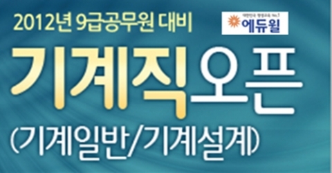 에듀윌, 기계직 9급 공무원 강좌 오픈