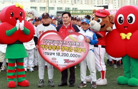 기아차와 KIA 타이거즈, ‘타이거즈 러브펀드(Tigers Love Fund)’ 통한 이색적인 나눔경영 실천