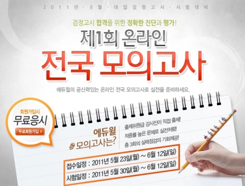 에듀윌 대입 검정고시 제1회 모의고사 실시