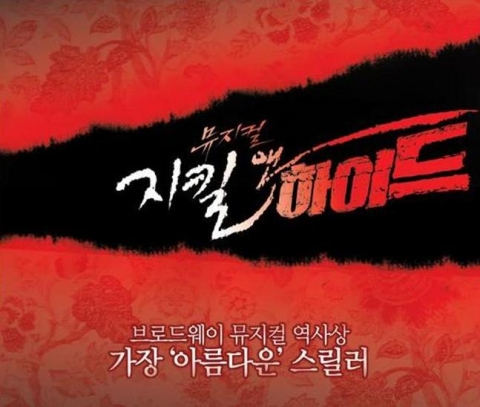 뮤지컬 '지킬 앤 하이드'