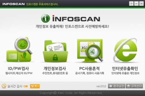 인포스캔서비스 진단프로그램 메인화면
