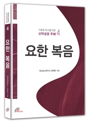 바오로딸출판사, ‘요한복음’ 출간