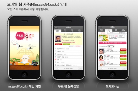 사주84 모바일웹 바로가기 어플 소개