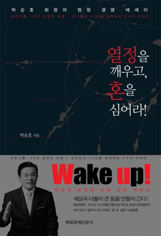 세정그룹 박순호 회장 경영 에세이 ‘열정을 깨우고, 혼을 심어라’