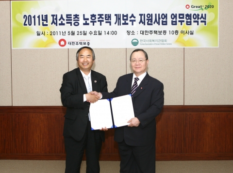 대한주택보증 남영우사장(오른쪽)이 24일 저소득층 노후주택 개보수지원(2억원)을 위한 업무협약식 후 한국사회복지관협회 배윤규회장과 기념촬영했다