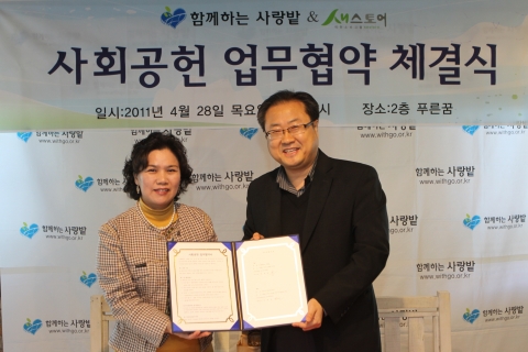 지난 4월 28일 함께하는 사랑밭은 새스토어와 함께 사회공헌협약식을 체결했다. 새스토어를 통해 판매된 제품의 수익금은 최소마진과 운영비를 제외한 모든 수익금이 함께하는 사랑밭에 기