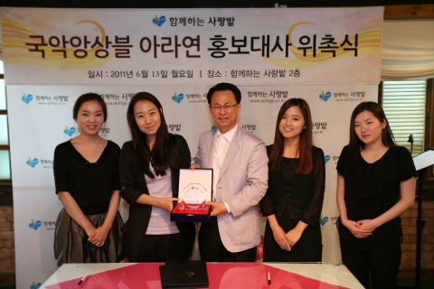 국악앙상블 ‘아라연’, 함께하는 사랑밭 홍보대사로 위촉