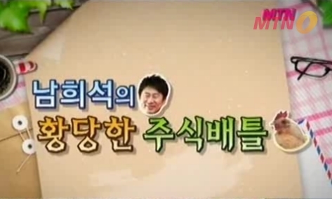 엠제이에셋에서 기획한 남희석의 황당한 주식배틀