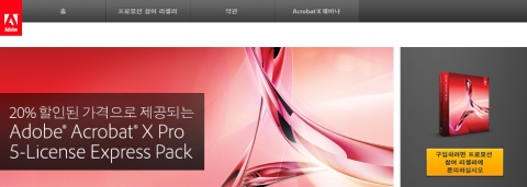 국어도비시스템즈, 기업 대상 특별 프로모션 - 애크로뱃 X 프로 5-라이선스 익스프레스 팩 안내 홈페이지