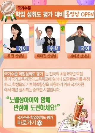 노벨상아이, ‘학업성취도 평가’ 대비 동영상 오픈