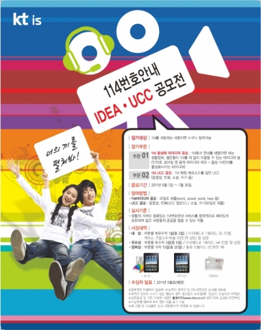 케이티스, 7월 31일까지 ‘114 아이디어·UCC 공모전’ 실시