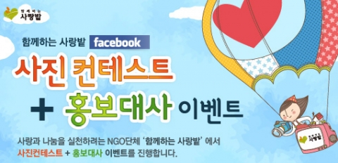 함께하는 사랑밭 페이스북 사진컨테스트 진행