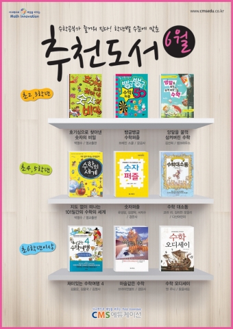 사고력 수학·영재교육 전문업체 CMS에듀케이션, ‘6월의 수학도서’ 선정