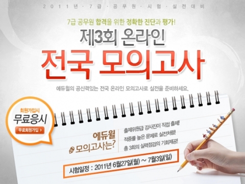 에듀윌, 7급 공무원 최종 모의고사 실시