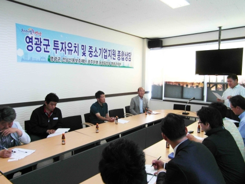 영광군, ‘투자유치 및 중소기업 지원 종합 상담’ 실시