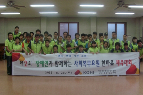 한국보건복지인력개발원 대전사회복무교육센터(이국재 센터장)는 6월 25일(토)에 보건복지분야 직무교육을 수료한 사회복무요원 30여명과 함께 대전광역시 서구 오동에 소재한 연광복지재단을 방문하여 ‘장애인과 함께하는 사회복무요원 한마음 체육대회’를 개최하였다.