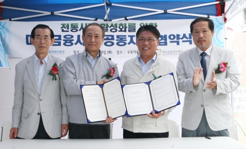 미소금융중앙재단 (이사장 김승유)은 28일 서울 구로자율시장에서 시장경영진흥원(원장 정석연)과 전통시장 지원을 위한 업무협약을 체결하였다, (사진 왼쪽부터) 황규영 구로시장상인회장, 김승유 미소금융중앙재단 이사장, 정석연 시장경영진흥원 원장, 하재윤 구로자율시장상인회장.