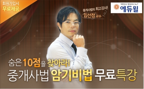 에듀윌, 공인중개사 자격증 취득 암기비법 무료특강