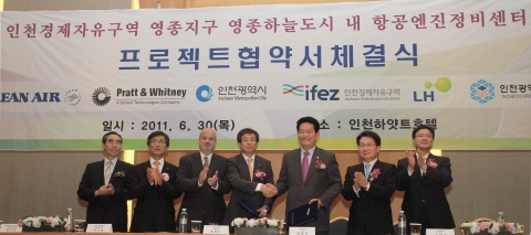대한항공과 세계적인 엔진 제작사‘프랫 앤 휘트니’사의 합작법인인 아이에이티㈜는 6월 30일 오전 인천시 운서동 소재 하얏트리젠시인천 호텔에서 인천광역시와 항공기 엔진정비센터 건립 추진에 대한 프로젝트 협약을 체결했다. 아이에이티㈜ 는 총 사업비 1200억원을 투자해 오는 2014년 7월까지 인천공항 주변 운북동 항공산업 클러스터 내에 최대 15만 파운드 추력 엔진도 성능시험이 가능한 국내 최대 규모의 엔진정비센터를 건립할 예정이다. 이날 행사에 참여한 지창훈 대한항공 총괄사장(오른쪽 두번째), 권혁민 아이에이티㈜ 대표이사(왼쪽에서 네번째), 송영길 인천광역시장(왼쪽에서 다섯번째) 등이 사진 촬영을 위한 포즈를 취하고 있다.