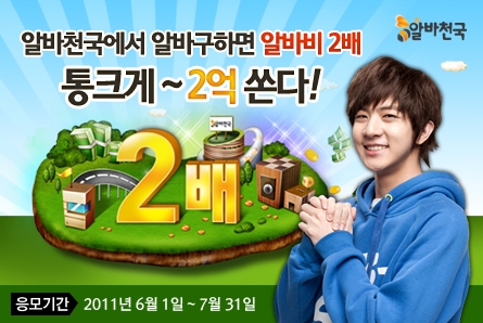 통 큰 알바천국, ‘알바비 2배’ 2억 쏜다