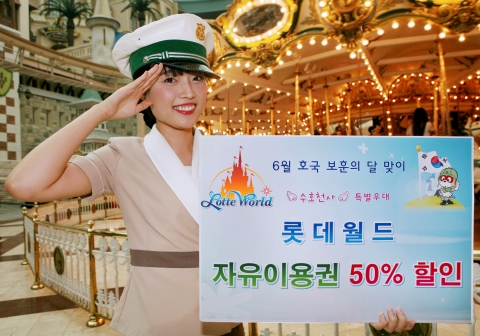 롯데월드, 호국보훈의달 맞아 군인·경찰 자유이용권 반값 할인 진행